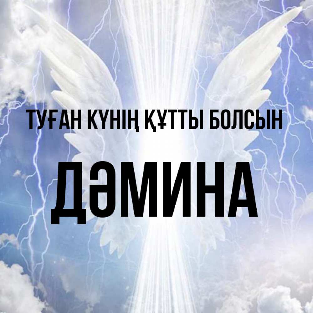 Күн сайын ашық хат с именем, ДӘМИНА Туған күнің құтты болсын молнии на небе и свет Онлайн тегін жүктеп алу тілектері бар керемет карта 