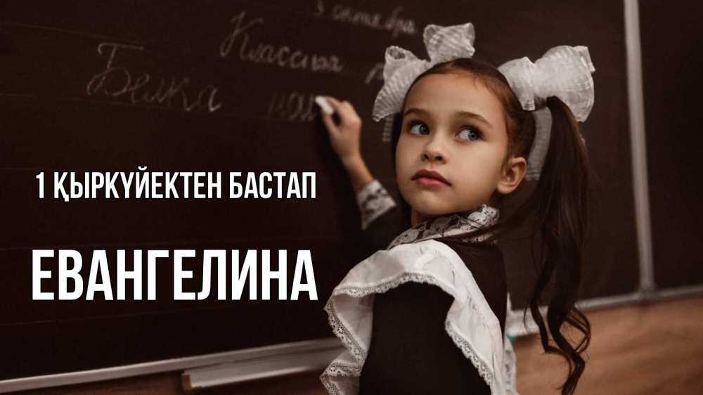 Күн сайын ашық хат с именем, Евангелина 1 қыркүйектен бастап 1 сентября Онлайн тегін жүктеп алу тілектері бар керемет карта 