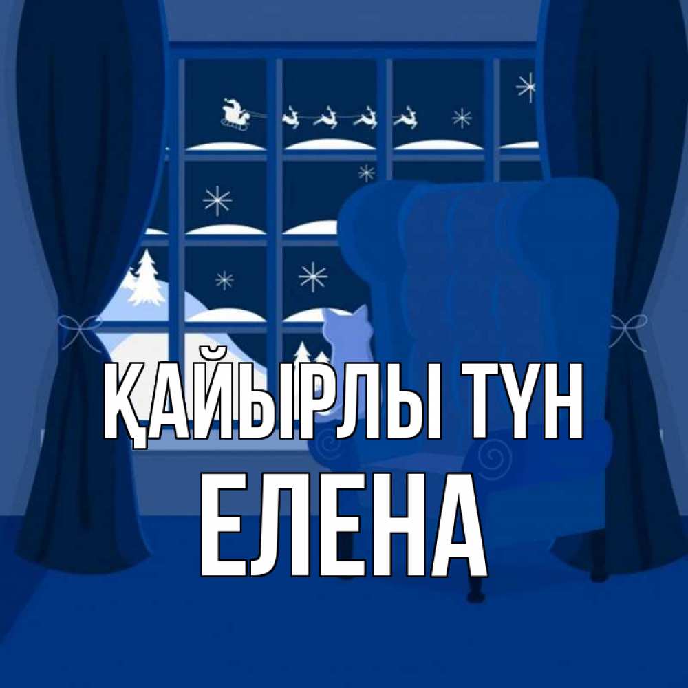 Күн сайын ашық хат с именем, Елена Қайырлы түн зимняя тема Онлайн тегін жүктеп алу тілектері бар керемет карта 