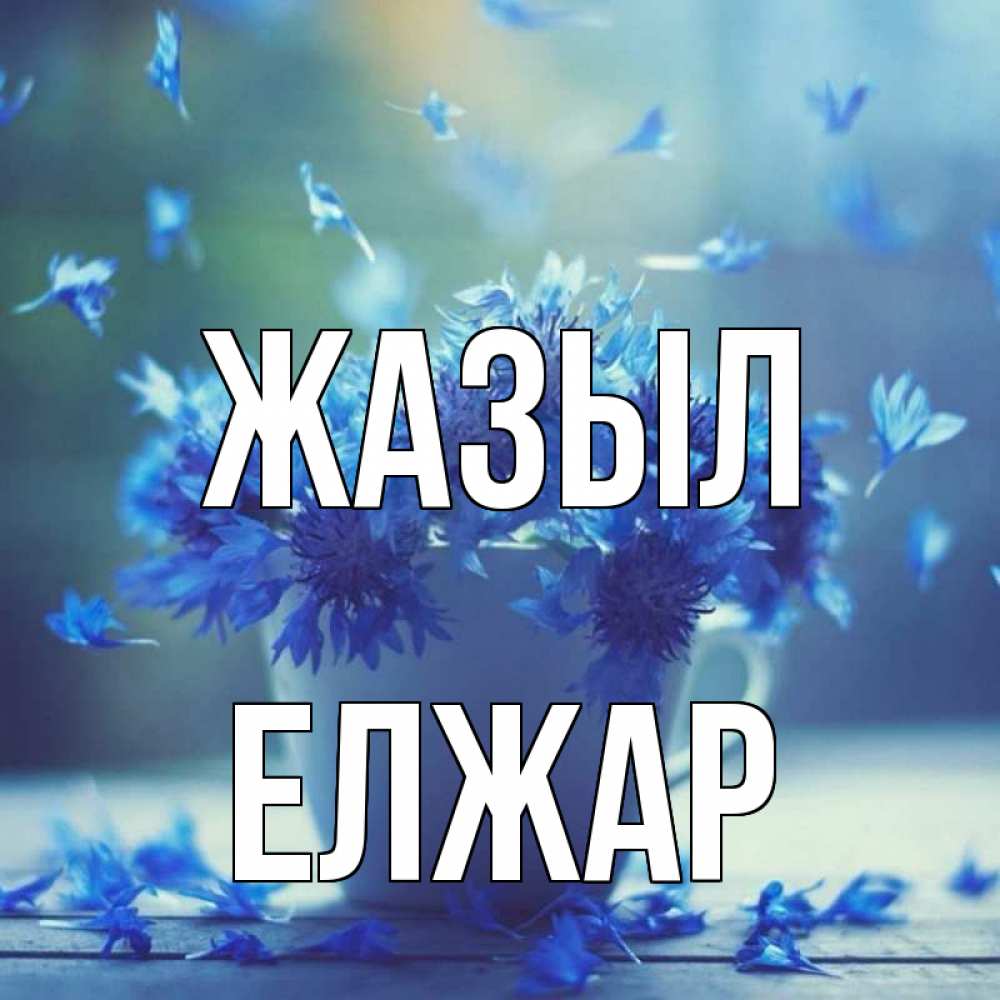 Күн сайын ашық хат с именем, Елжар Жазыл кружка с зельем и цветами Онлайн тегін жүктеп алу тілектері бар керемет карта 