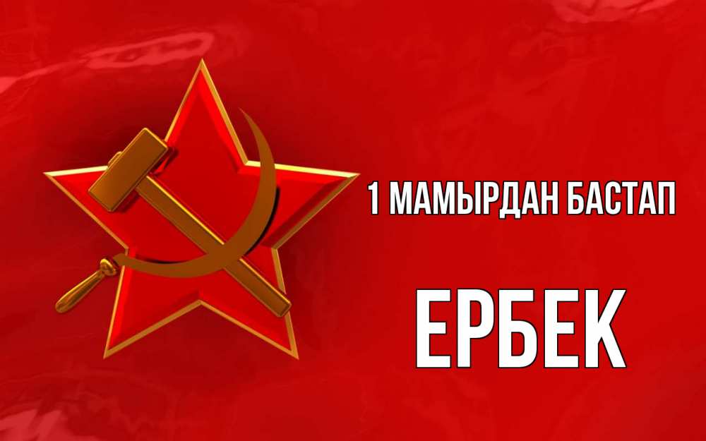 Күн сайын ашық хат с именем, Ербек 1 мамырдан бастап С 1 мая Онлайн тегін жүктеп алу тілектері бар керемет карта 