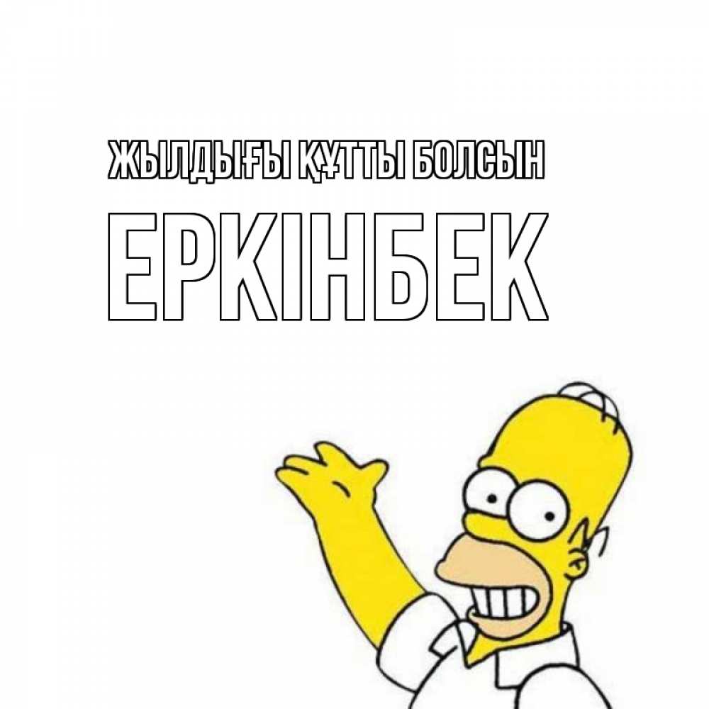 Күн сайын ашық хат с именем, Еркінбек Жылдығы құтты болсын Поздравления Онлайн тегін жүктеп алу тілектері бар керемет карта 