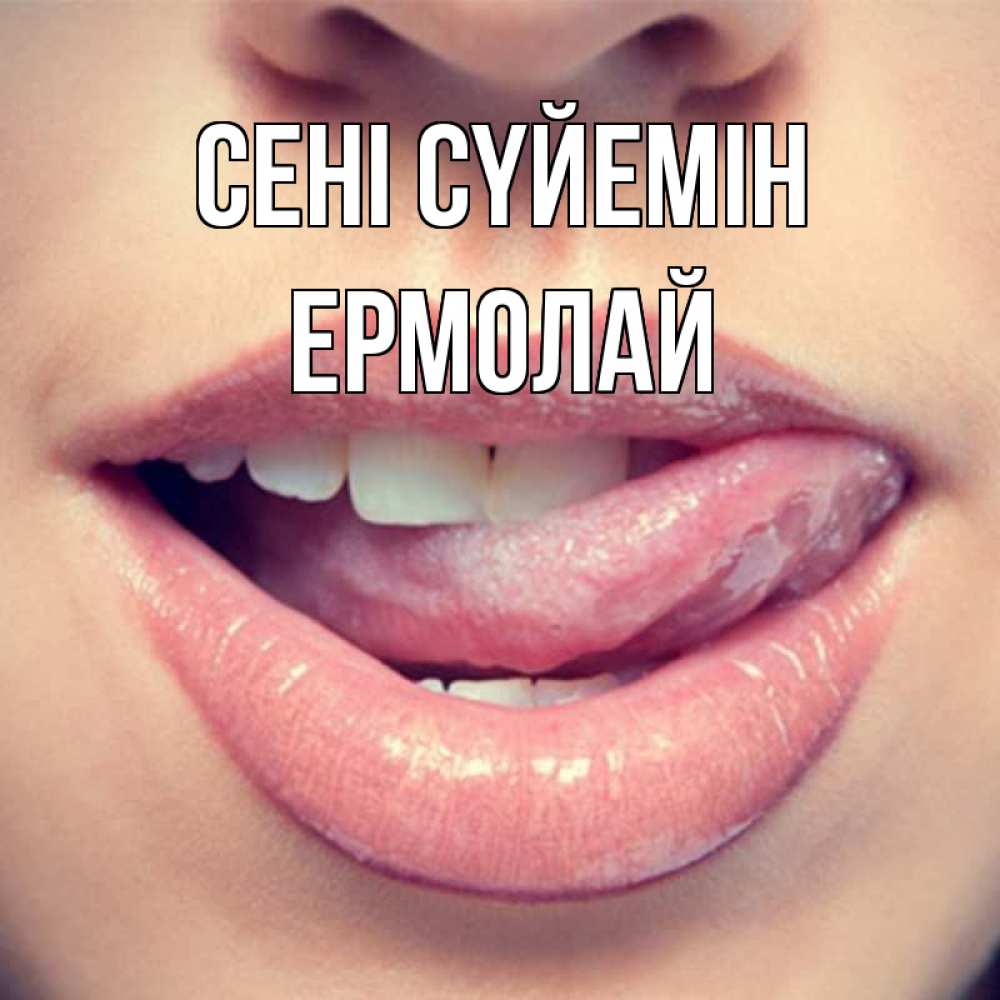 Күн сайын ашық хат с именем, Ермолай Сені сүйемін губы с языком Онлайн тегін жүктеп алу тілектері бар керемет карта 
