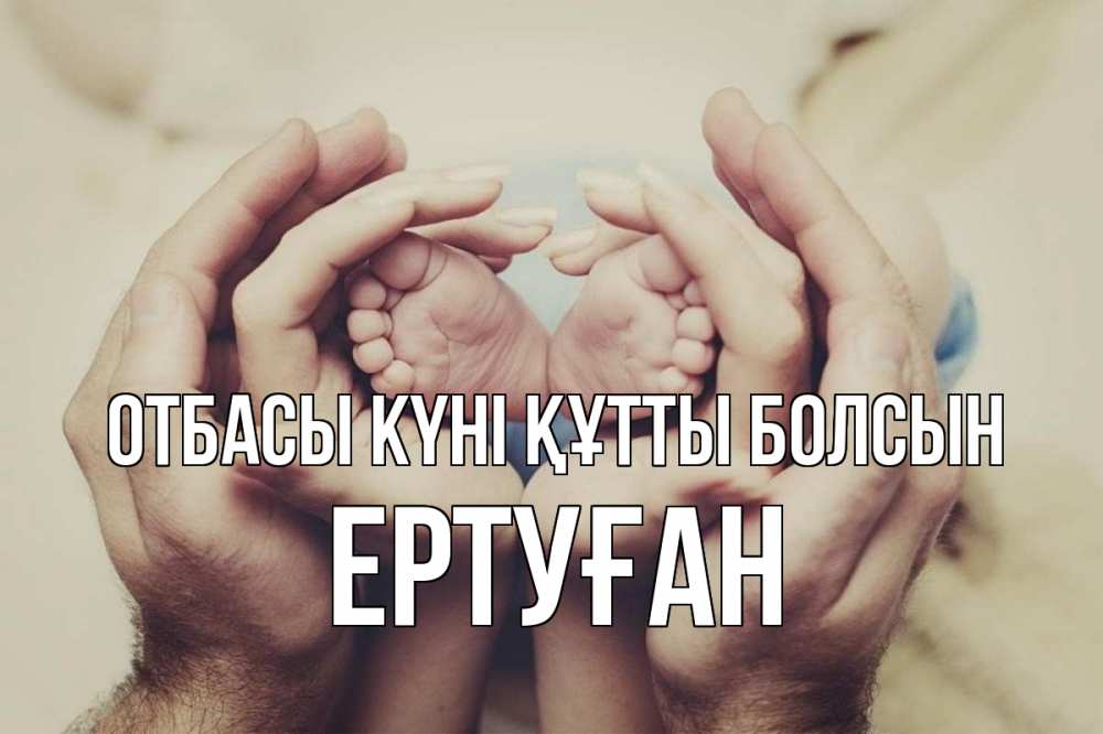 Күн сайын ашық хат с именем, Ертуған отбасы күні құтты болсын Семья, малыш, руки Онлайн тегін жүктеп алу тілектері бар керемет карта 
