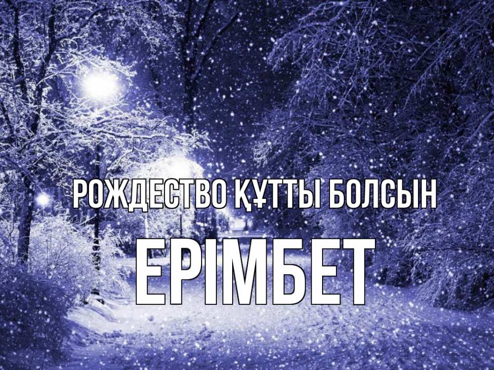 Күн сайын ашық хат с именем, Ерімбет Рождество құтты болсын зима, снег, фонарь Онлайн тегін жүктеп алу тілектері бар керемет карта 