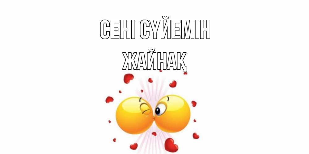 Күн сайын ашық хат с именем, Жайнақ Сені сүйемін поцелуй Онлайн тегін жүктеп алу тілектері бар керемет карта 