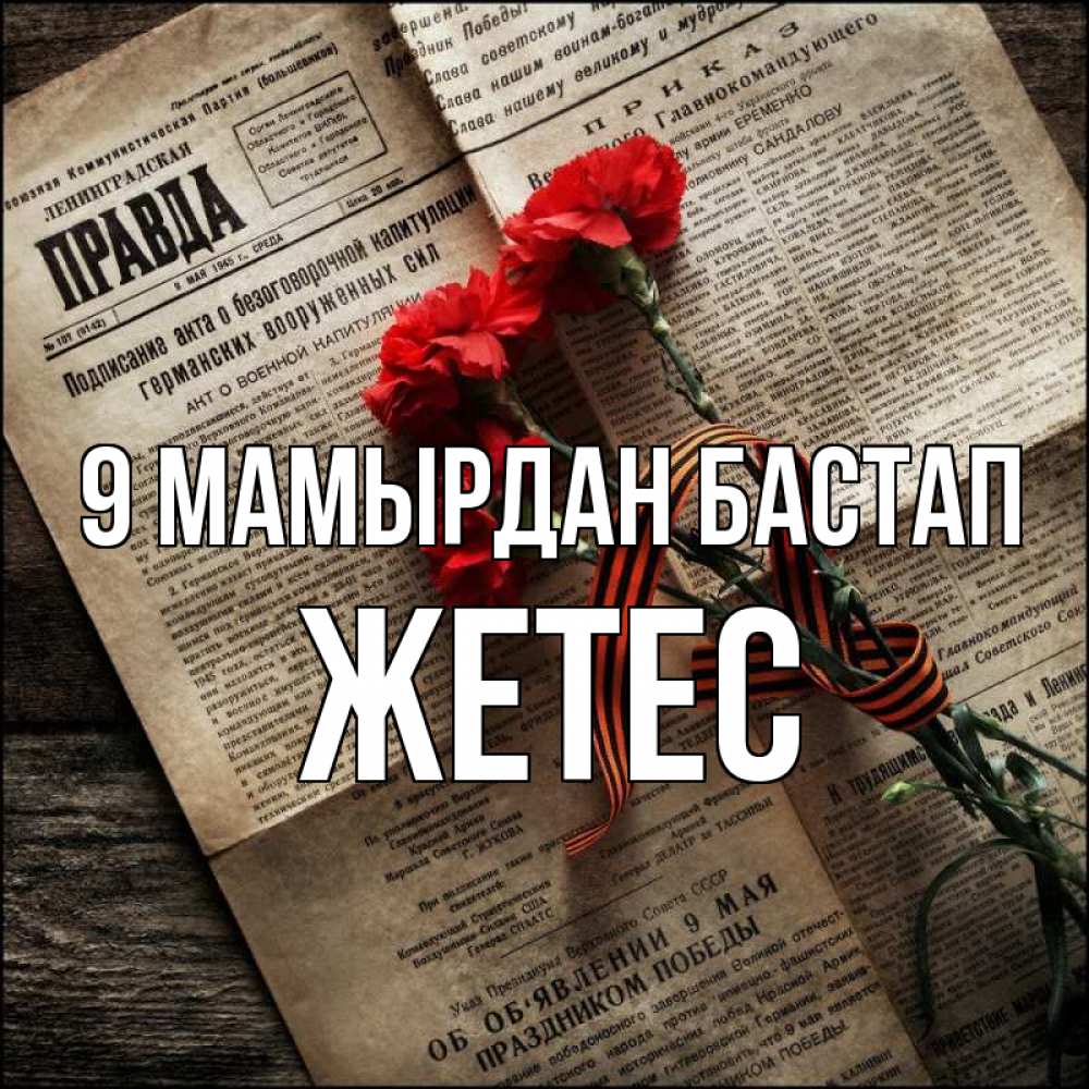 Күн сайын ашық хат с именем, Жетес 9 мамырдан бастап 9 мая Онлайн тегін жүктеп алу тілектері бар керемет карта 