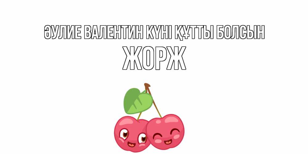 Күн сайын ашық хат с именем, Жорж Әулие Валентин күні құтты болсын 14 февраля день всех влюбленных Онлайн тегін жүктеп алу тілектері бар керемет карта 