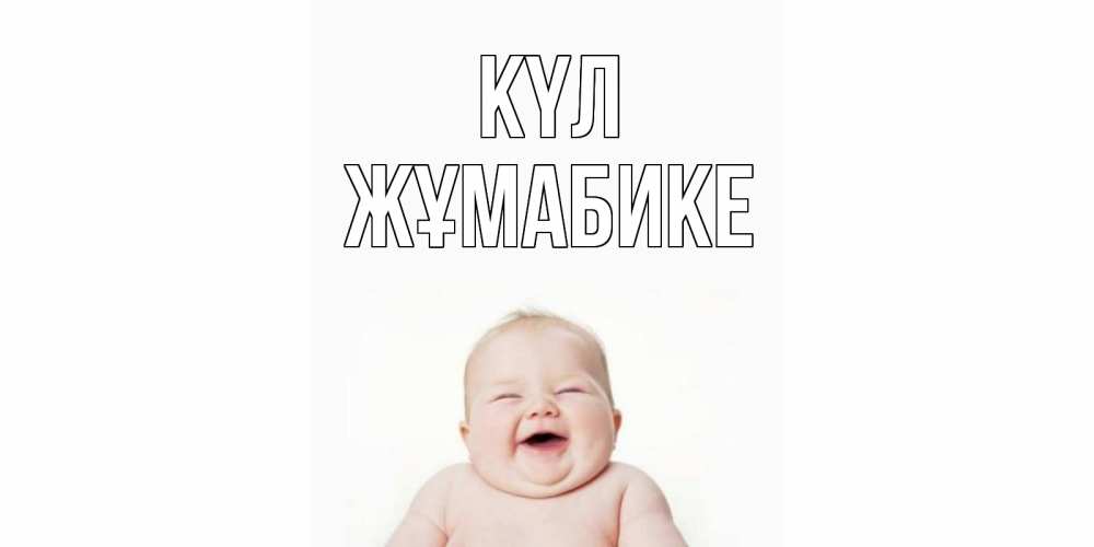 Күн сайын ашық хат с именем, ЖҰМАБИКЕ күл ребенок Онлайн тегін жүктеп алу тілектері бар керемет карта 