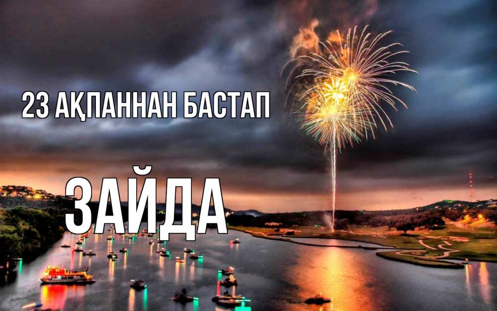 Күн сайын ашық хат с именем, ЗАЙДА 23 ақпаннан бастап 23 февраля Онлайн тегін жүктеп алу тілектері бар керемет карта 