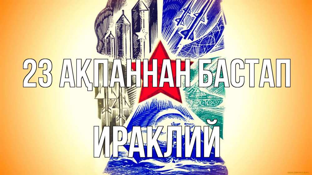 Күн сайын ашық хат с именем, Ираклий 23 ақпаннан бастап 23 февраля Онлайн тегін жүктеп алу тілектері бар керемет карта 