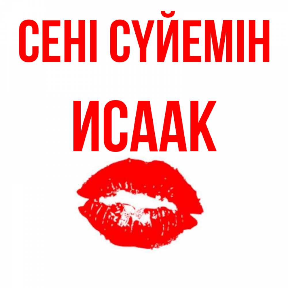 Күн сайын ашық хат с именем, Исаак Сені сүйемін помада и губы Онлайн тегін жүктеп алу тілектері бар керемет карта 