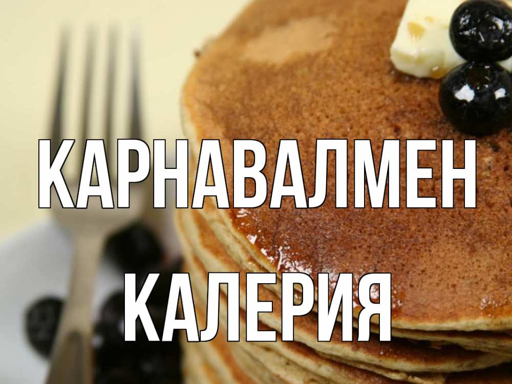 Күн сайын ашық хат с именем, Калерия Карнавалмен блины Онлайн тегін жүктеп алу тілектері бар керемет карта 