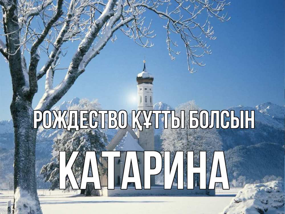 Күн сайын ашық хат с именем, Катарина Рождество құтты болсын зима, храм, костел Онлайн тегін жүктеп алу тілектері бар керемет карта 