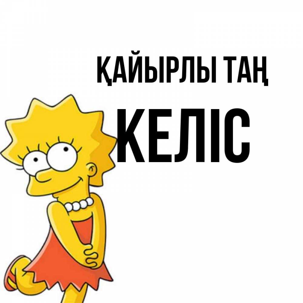 Күн сайын ашық хат с именем, Келіс Қайырлы таң в платье и ожерелье Онлайн тегін жүктеп алу тілектері бар керемет карта 