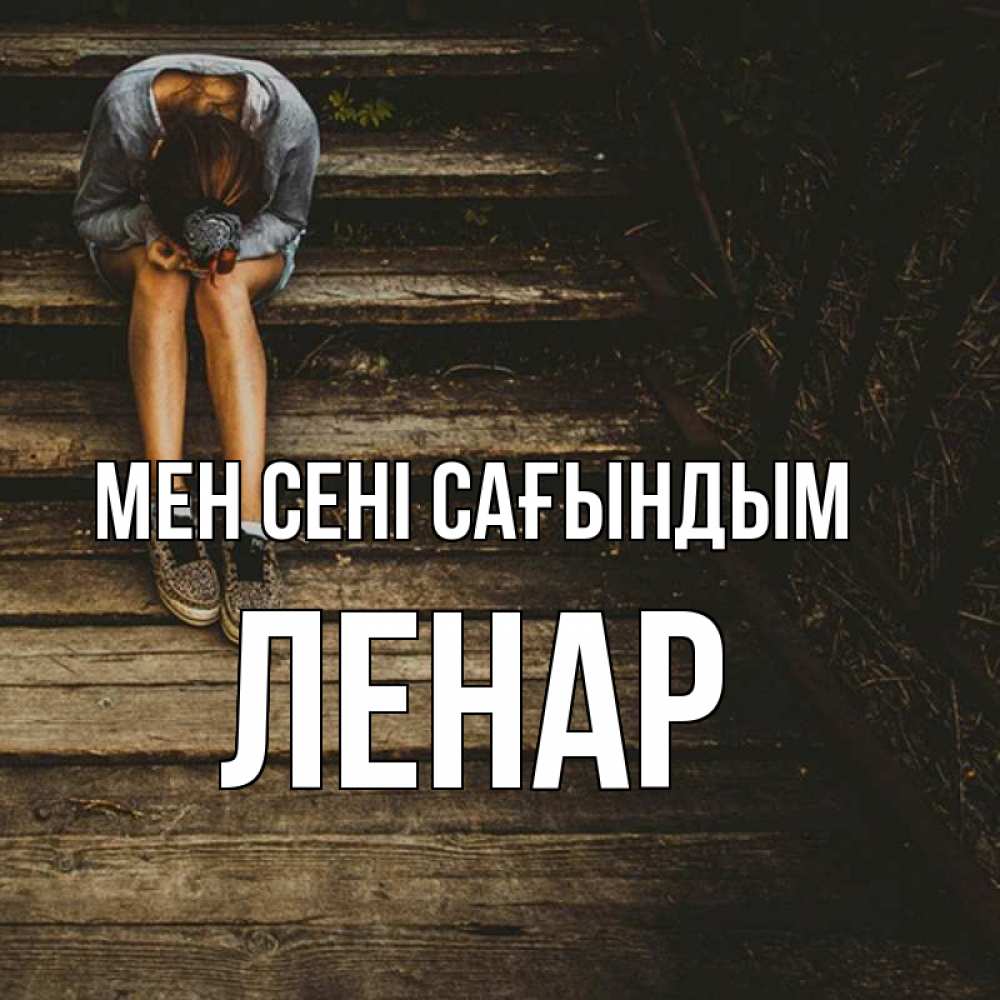 Күн сайын ашық хат с именем, Ленар Мен сені сағындым грущу Онлайн тегін жүктеп алу тілектері бар керемет карта 