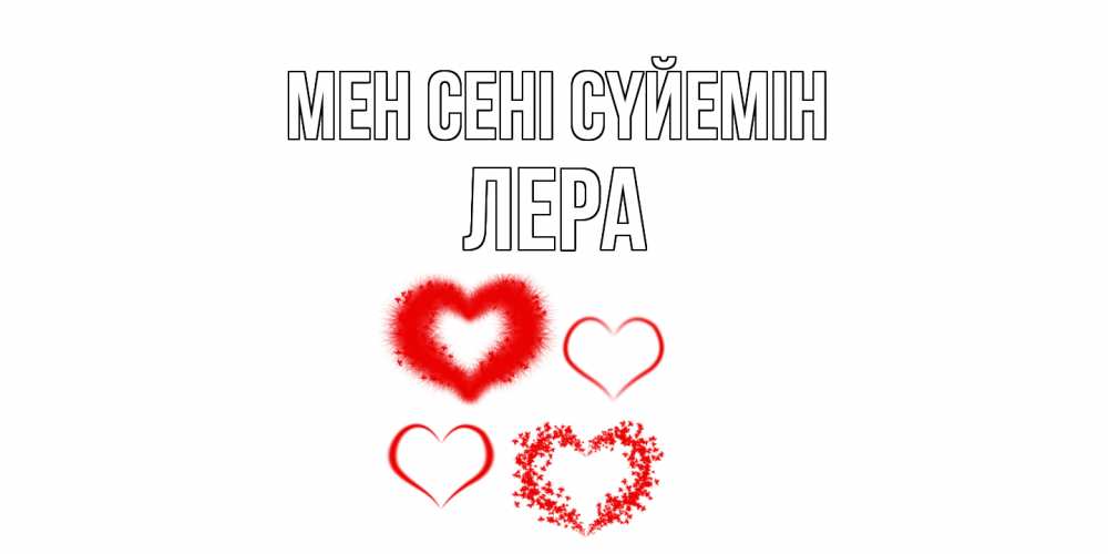 Күн сайын ашық хат с именем, Лера Мен сені сүйемін сердце Онлайн тегін жүктеп алу тілектері бар керемет карта 
