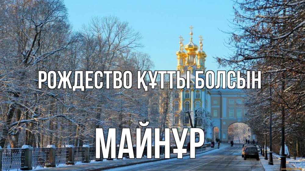 Күн сайын ашық хат с именем, МАЙНҰР Рождество құтты болсын храм Онлайн тегін жүктеп алу тілектері бар керемет карта 