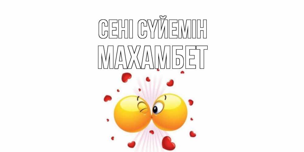 Күн сайын ашық хат с именем, МАХАМБЕТ Сені сүйемін поцелуй Онлайн тегін жүктеп алу тілектері бар керемет карта 