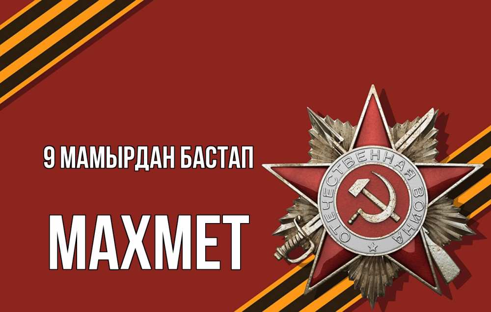 Күн сайын ашық хат с именем, МАХМЕТ 9 мамырдан бастап 9 мая Онлайн тегін жүктеп алу тілектері бар керемет карта 