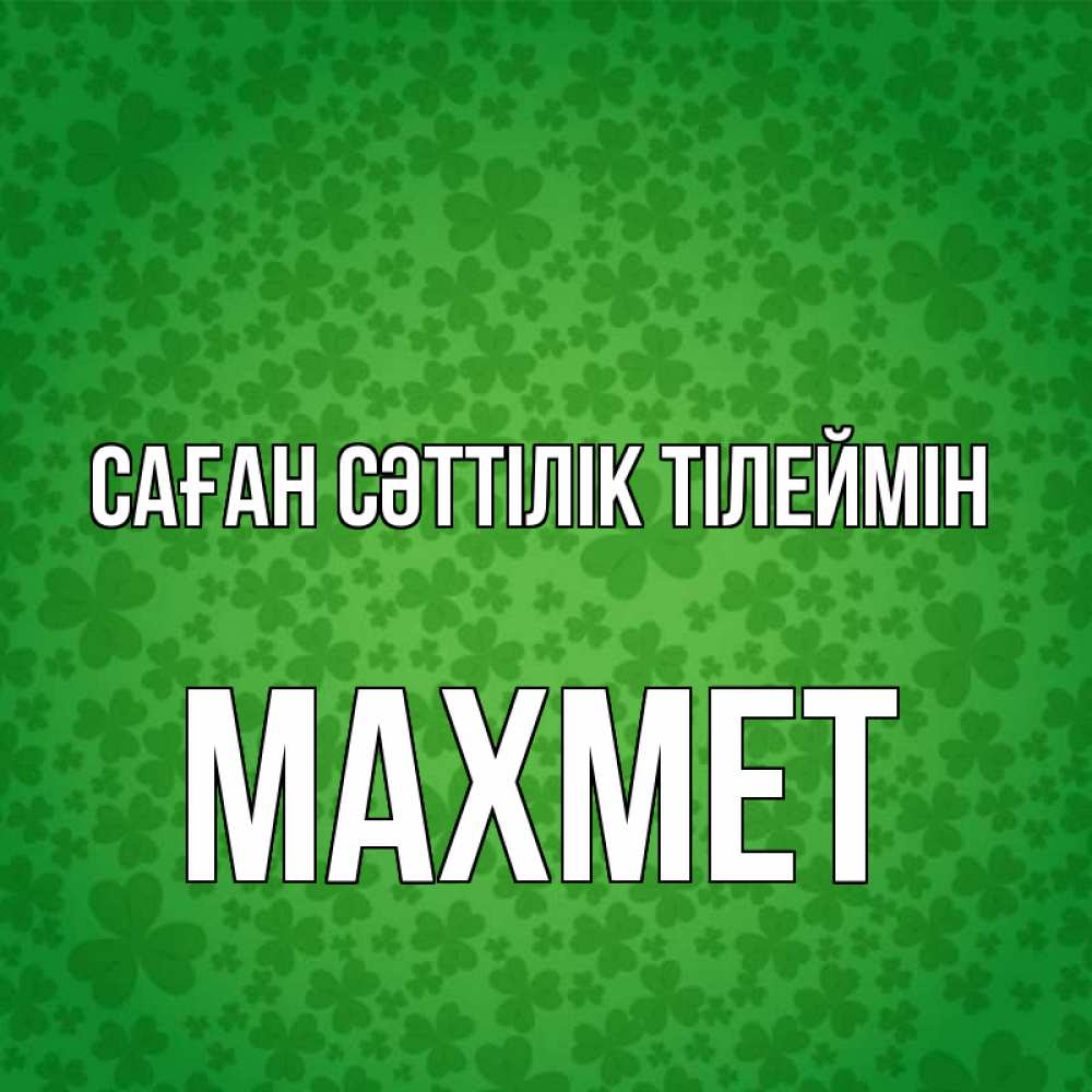 Күн сайын ашық хат с именем, МАХМЕТ Саған сәттілік тілеймін много листочков на удачу Онлайн тегін жүктеп алу тілектері бар керемет карта 