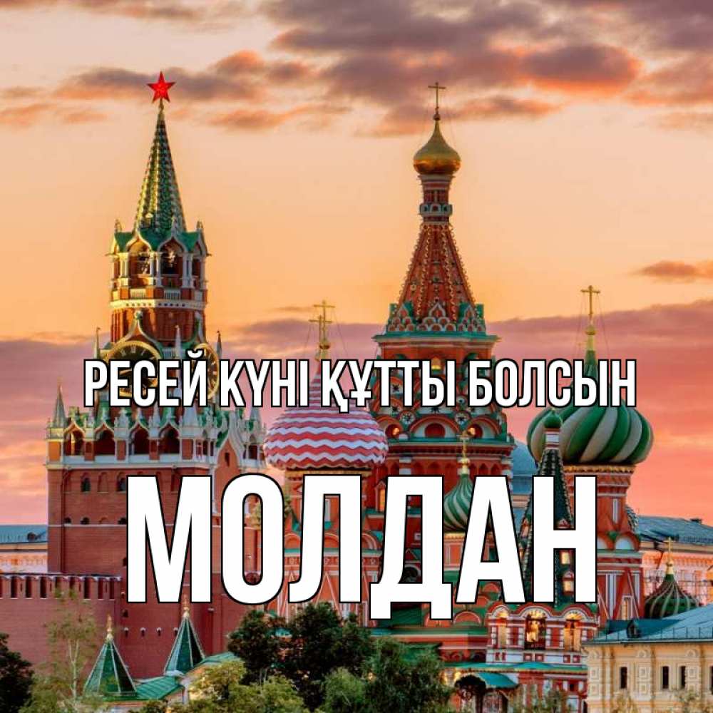 Күн сайын ашық хат с именем, МОЛДАН Ресей күні құтты болсын С днем России Онлайн тегін жүктеп алу тілектері бар керемет карта 