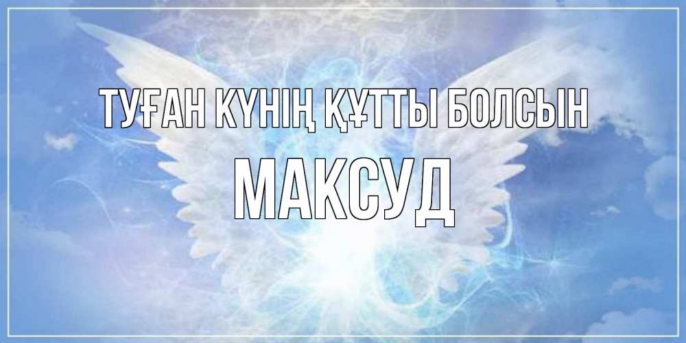 Күн сайын ашық хат с именем, Максуд Туған күнің құтты болсын Белый ангел на небе 1 Онлайн тегін жүктеп алу тілектері бар керемет карта 