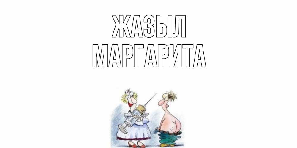 Күн сайын ашық хат с именем, Маргарита Жазыл шприц Онлайн тегін жүктеп алу тілектері бар керемет карта 