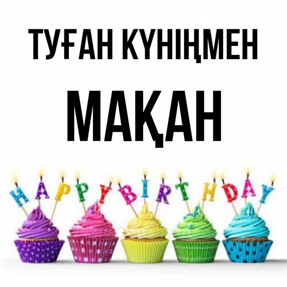 Күн сайын ашық хат с именем, Мақан Туған күніңмен открытка ко дню рождения с разноцветными вкусняшками Онлайн тегін жүктеп алу тілектері бар керемет карта 