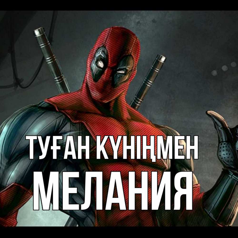 Күн сайын ашық хат с именем, Мелания Туған күніңмен марвел супергерои Онлайн тегін жүктеп алу тілектері бар керемет карта 