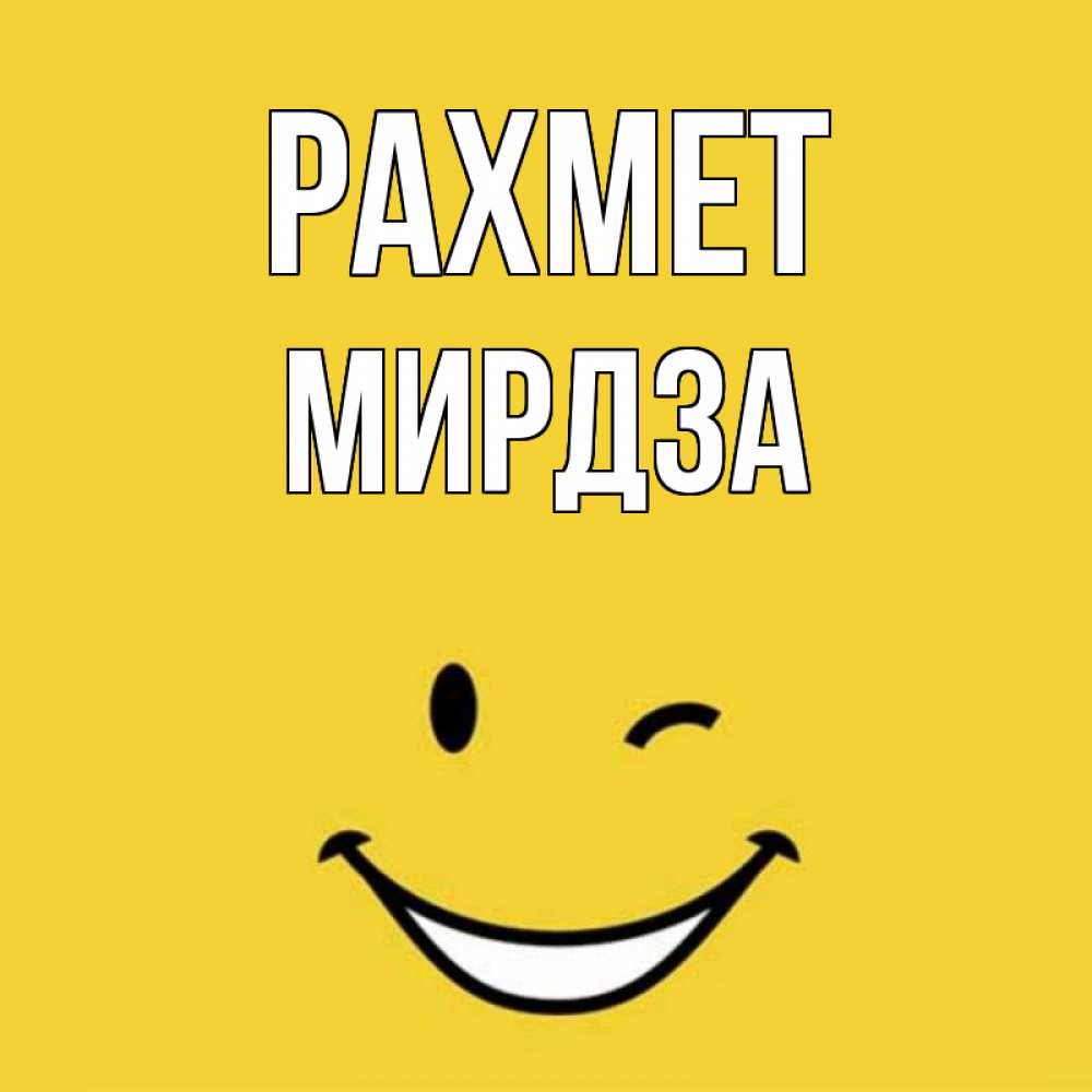 Күн сайын ашық хат с именем, Мирдза рахмет благодарю и улыбаюсь Онлайн тегін жүктеп алу тілектері бар керемет карта 