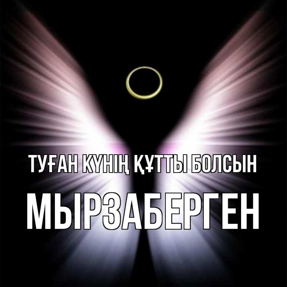 Күн сайын ашық хат с именем, Мырзаберген Туған күнің құтты болсын ангел из света Онлайн тегін жүктеп алу тілектері бар керемет карта 