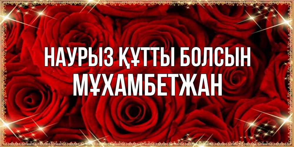 Күн сайын ашық хат с именем, МҰХАМБЕТЖАН Наурыз құтты болсын открытка для любимой Онлайн тегін жүктеп алу тілектері бар керемет карта 