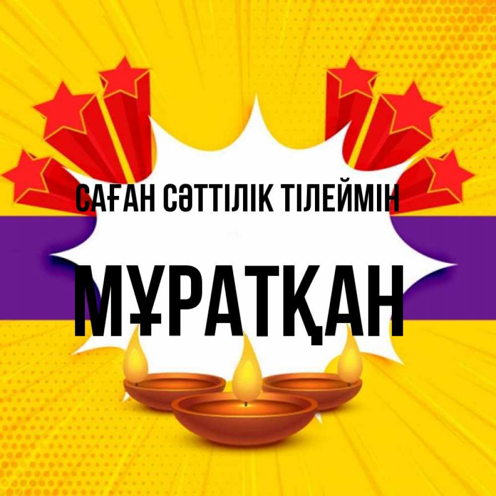 Күн сайын ашық хат с именем, Мұратқан Саған сәттілік тілеймін векторное изображение Онлайн тегін жүктеп алу тілектері бар керемет карта 