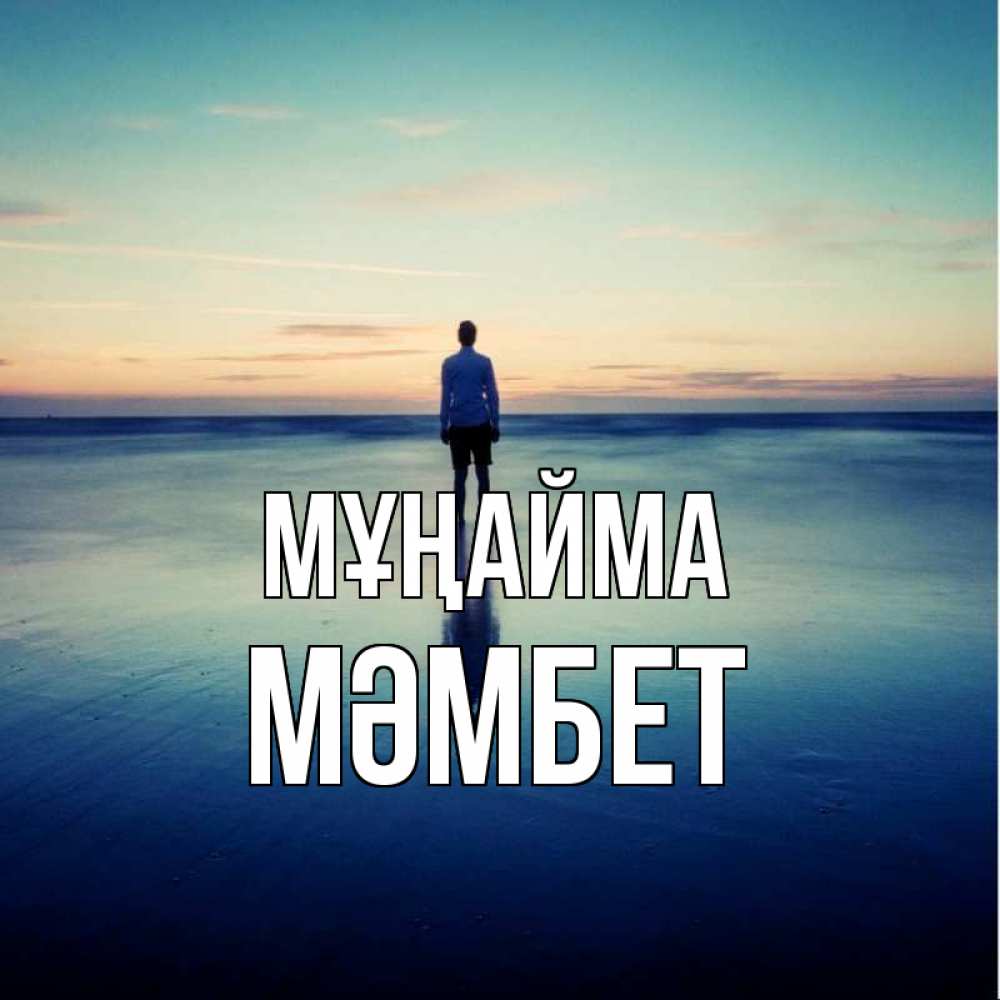 Күн сайын ашық хат с именем, МӘМБЕТ Мұңайма небо и гладь льда Онлайн тегін жүктеп алу тілектері бар керемет карта 
