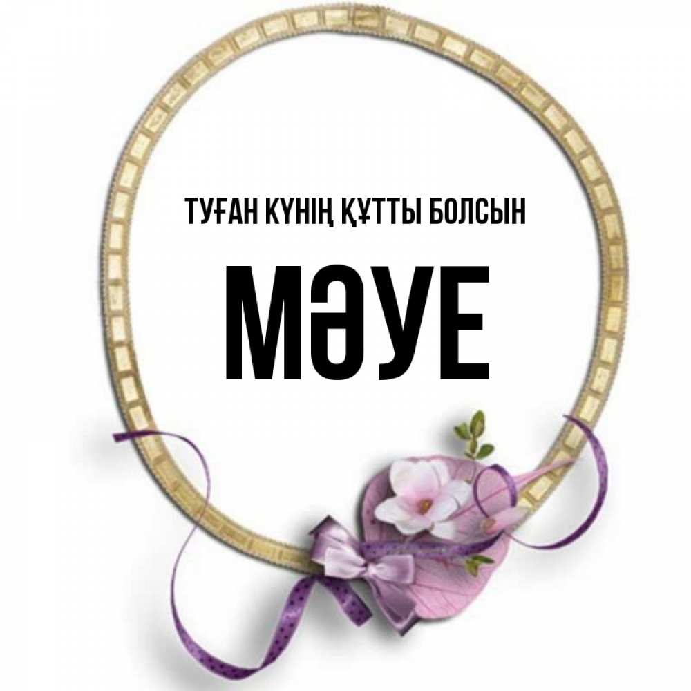 Күн сайын ашық хат с именем, МӘУЕ Туған күнің құтты болсын золотая рамочка Онлайн тегін жүктеп алу тілектері бар керемет карта 
