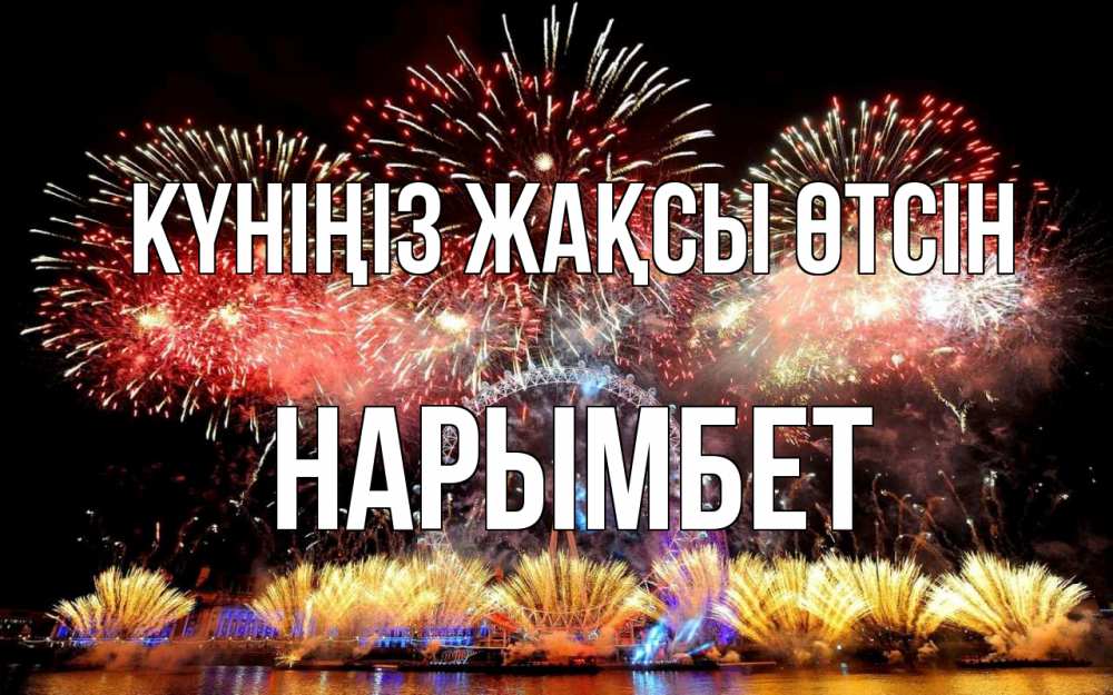 Күн сайын ашық хат с именем, Нарымбет Күніңіз жақсы өтсін Фейрверг 2 Онлайн тегін жүктеп алу тілектері бар керемет карта 