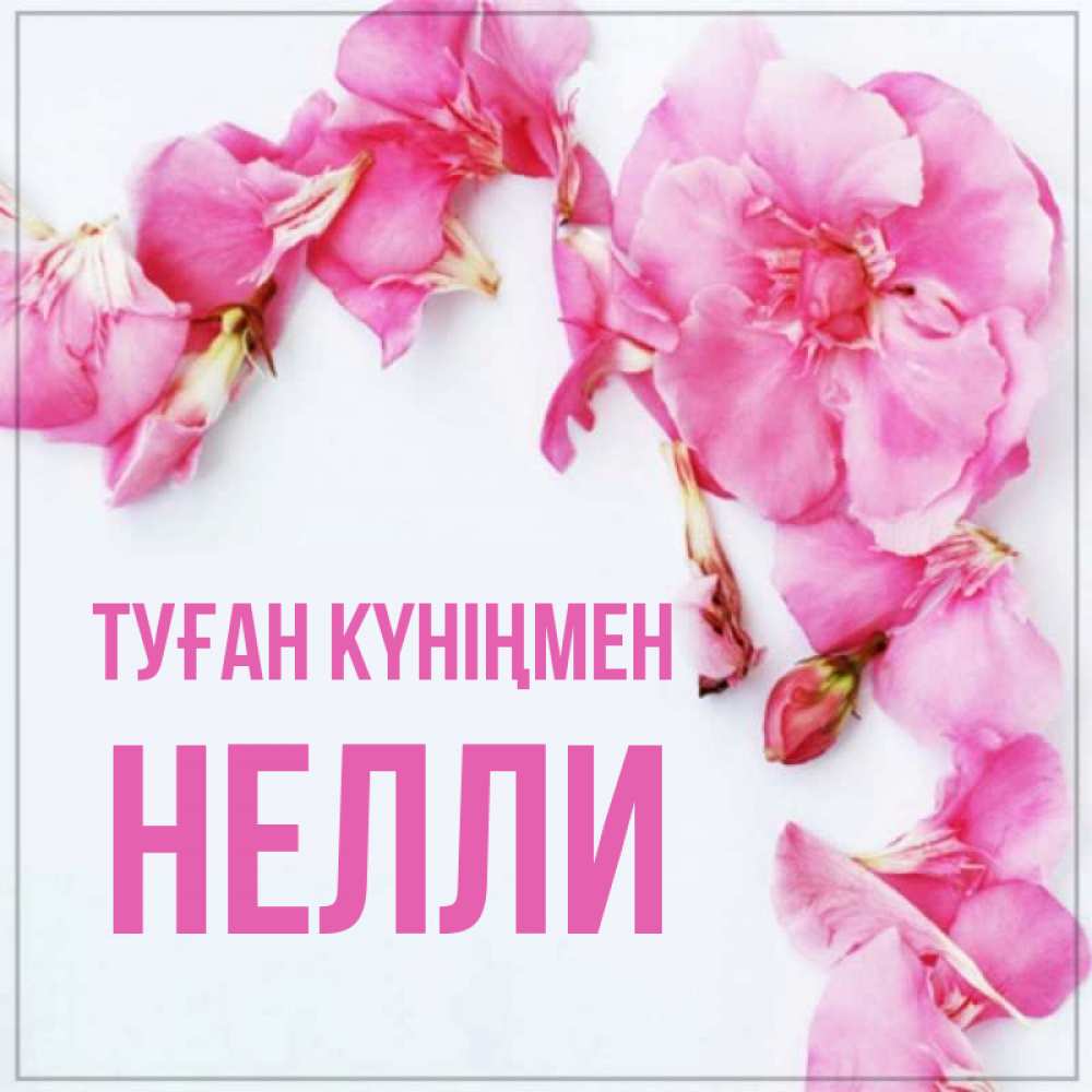 Күн сайын ашық хат с именем, Нелли Туған күніңмен Красивая открытка для поздравления с днем рождения Онлайн тегін жүктеп алу тілектері бар керемет карта 