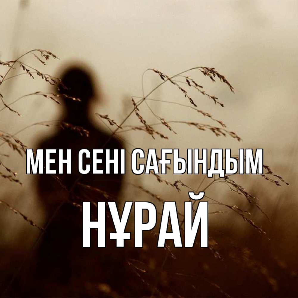 Күн сайын ашық хат с именем, НҰРАЙ Мен сені сағындым силуэт девушки Онлайн тегін жүктеп алу тілектері бар керемет карта 