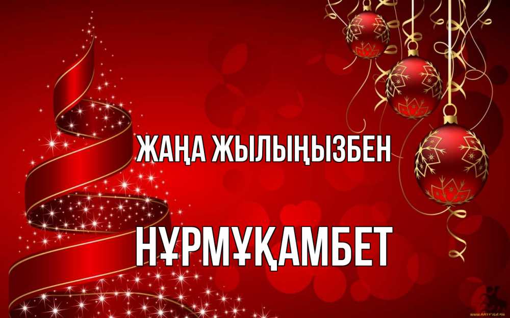 Күн сайын ашық хат с именем, НҰРМҰҚАМБЕТ Жаңа жылыңызбен новый год Онлайн тегін жүктеп алу тілектері бар керемет карта 
