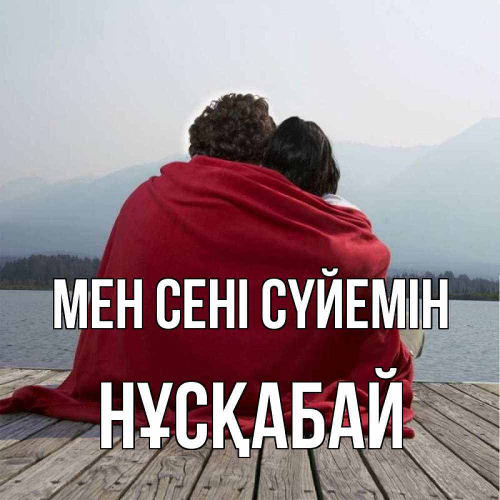 Күн сайын ашық хат с именем, НҰСҚАБАЙ Мен сені сүйемін плед Онлайн тегін жүктеп алу тілектері бар керемет карта 