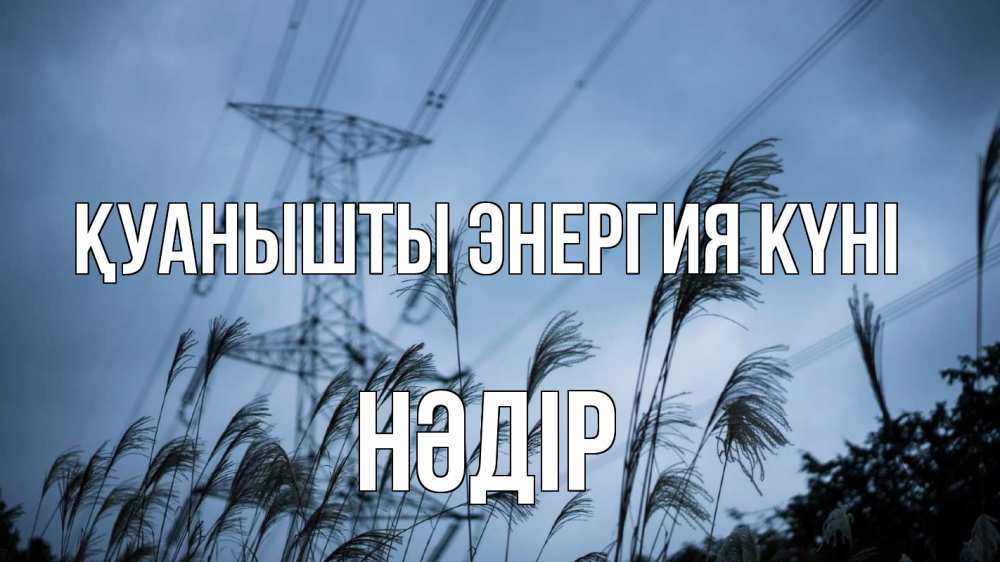 Күн сайын ашық хат с именем, НӘДІР Қуанышты энергия күні ЛЭП электричество Онлайн тегін жүктеп алу тілектері бар керемет карта 