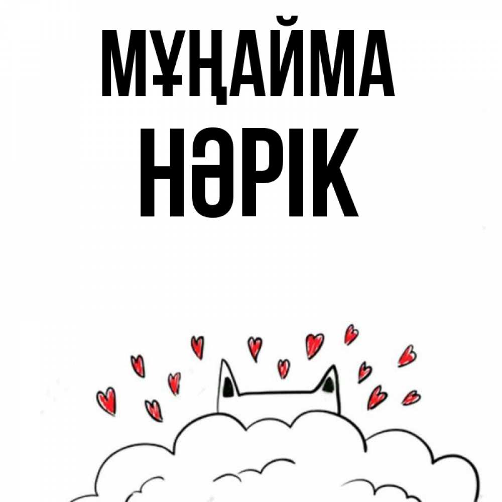 Күн сайын ашық хат с именем, НӘРІК Мұңайма облако и ушки котика с сердечками Онлайн тегін жүктеп алу тілектері бар керемет карта 
