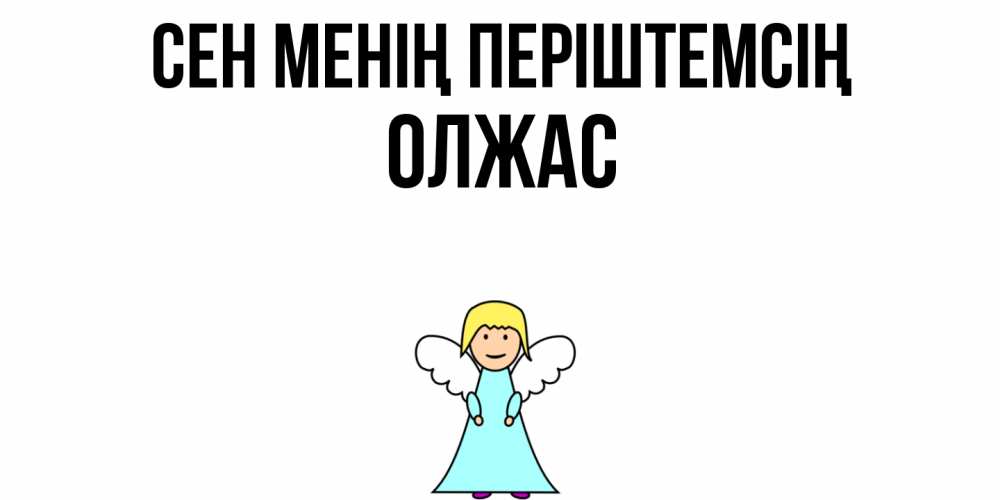 Күн сайын ашық хат с именем, ОЛЖАС Сен менің періштемсің ангел Онлайн тегін жүктеп алу тілектері бар керемет карта 