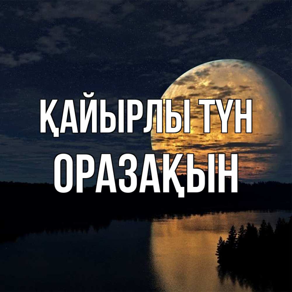 Күн сайын ашық хат с именем, ОРАЗАҚЫН Қайырлы түн речка Онлайн тегін жүктеп алу тілектері бар керемет карта 