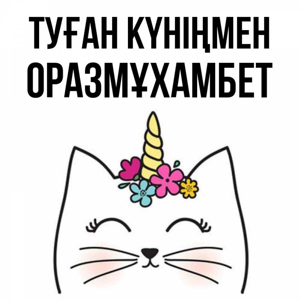 Күн сайын ашық хат с именем, ОРАЗМҰХАМБЕТ Туған күніңмен милый кот с одним рожком Онлайн тегін жүктеп алу тілектері бар керемет карта 