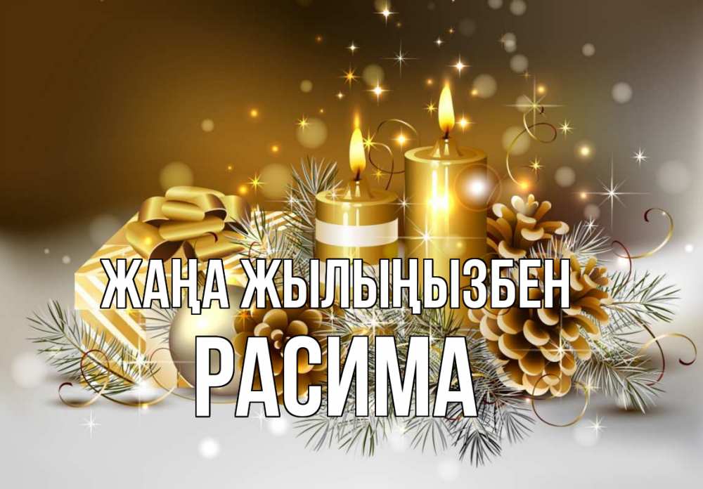 Күн сайын ашық хат с именем, РАСИМА Жаңа жылыңызбен новый год Онлайн тегін жүктеп алу тілектері бар керемет карта 