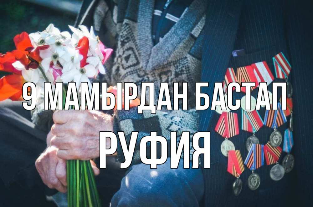 Күн сайын ашық хат с именем, РУФИЯ 9 мамырдан бастап 9 мая Онлайн тегін жүктеп алу тілектері бар керемет карта 