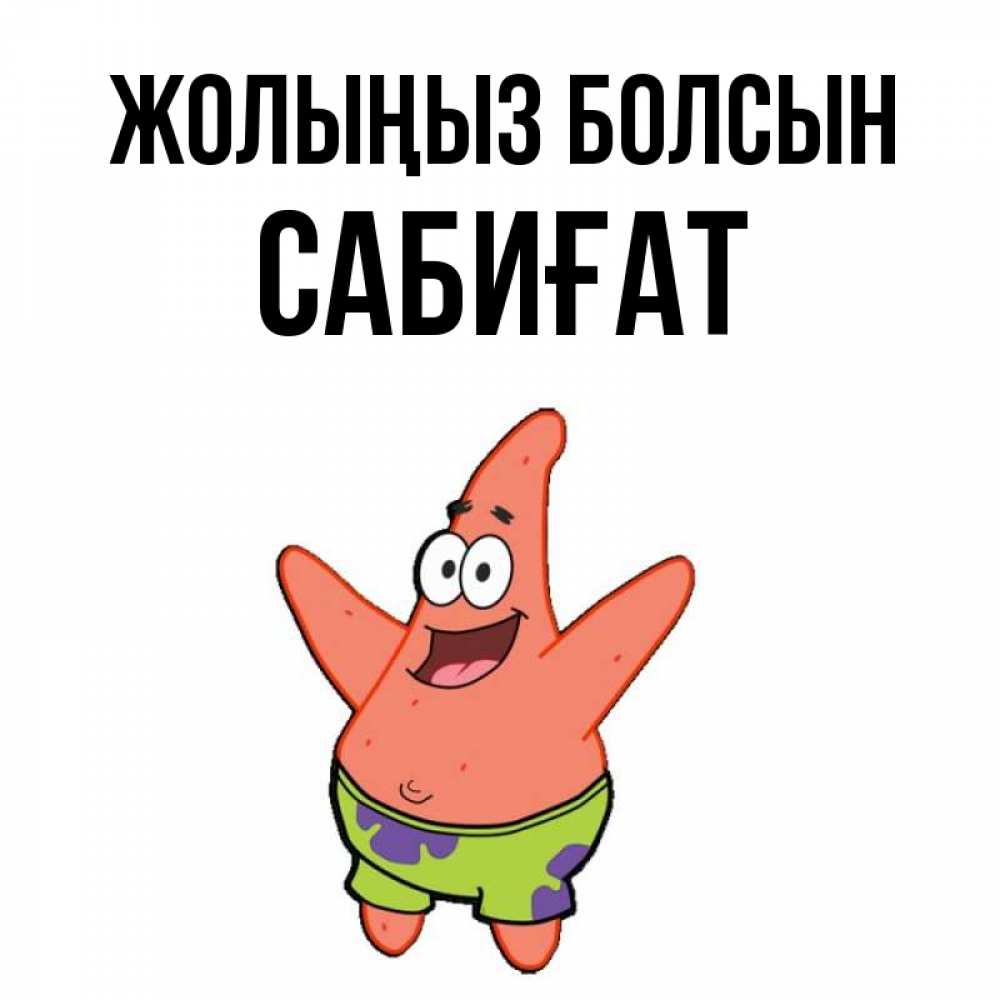 Күн сайын ашық хат с именем, САБИҒАТ Жолыңыз болсын желает тебе хорошей дороги Онлайн тегін жүктеп алу тілектері бар керемет карта 