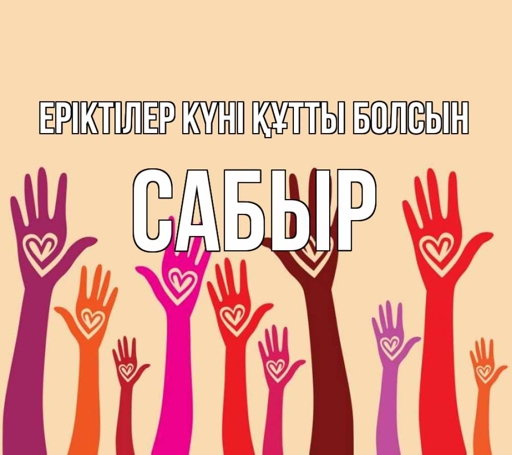 Күн сайын ашық хат с именем, САБЫР Еріктілер күні құтты болсын с днем волонтера Онлайн тегін жүктеп алу тілектері бар керемет карта 